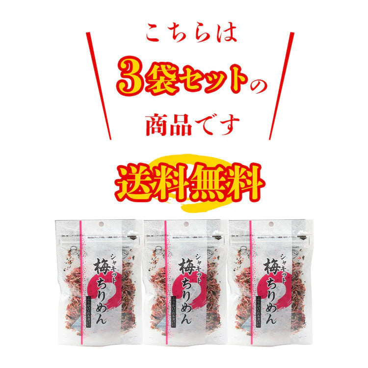 全国ふりかけグランプリ2017金賞! 澤田食品のシャキット梅ちりめん 80g×3パック《メール便限定送料無料/代引き不可/着日指定不可》 お取り寄せグルメ 食品 ギフト ポイント消化