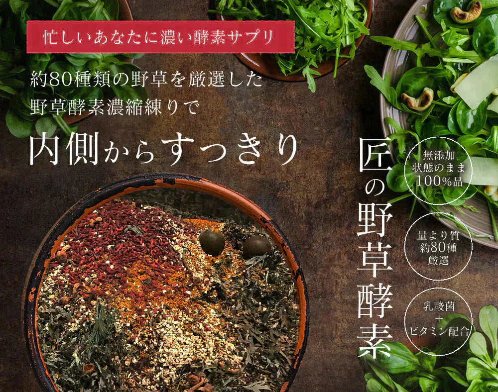 匠の野草酵素《約1ヶ月分》 送料無料 サプリ サプリメント 酵素 野草酵素 健康 スーパーフード 健康食品 野菜不足 乳酸菌 ダイエット 美容 ビタミン ビタミンC【カウシェファーム収穫対象商品】