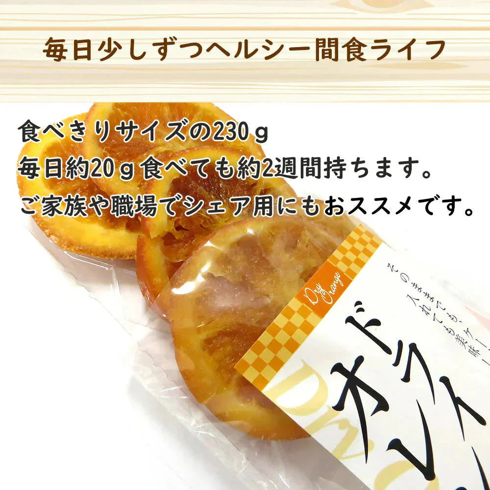 【230g】ドライオレンジスライス ドライフルーツ