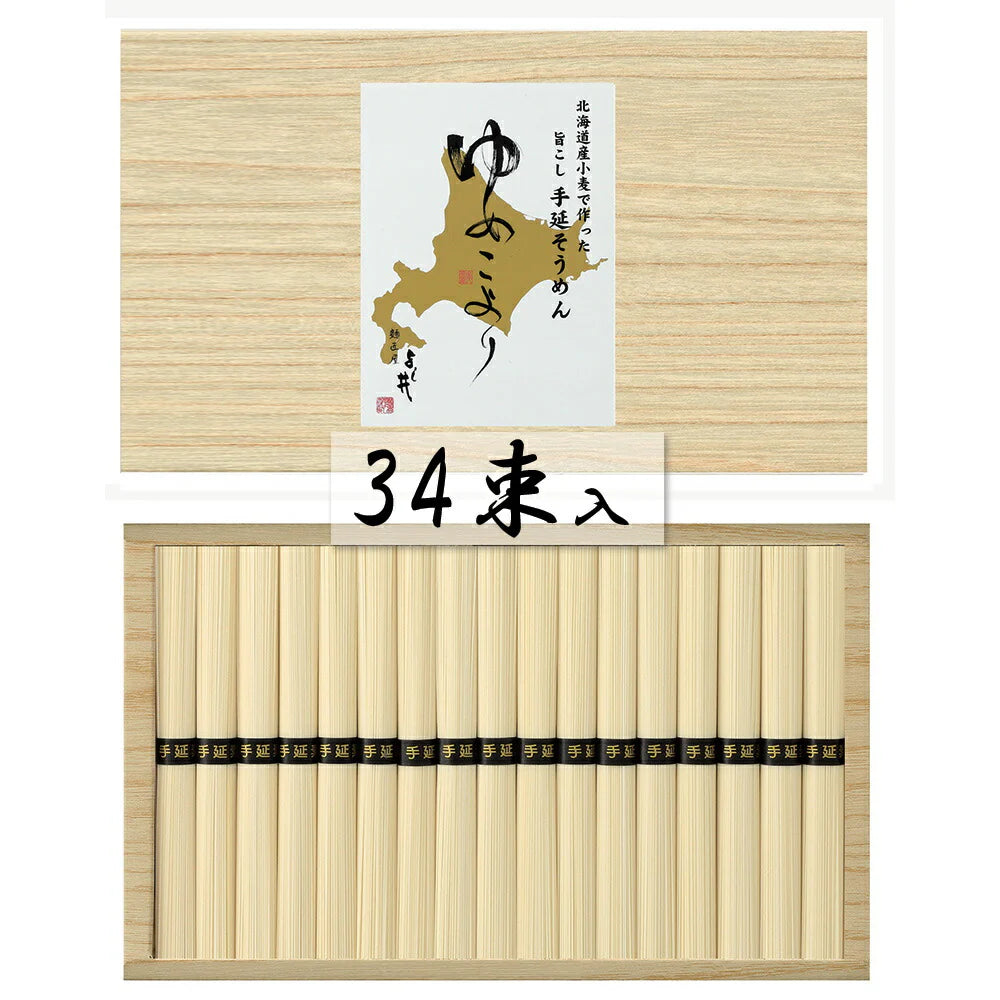 北海道小麦使用 手延そうめん ゆめこより 50g×34束 麺類 そうめん【送料込み】【二重包装不可】【お届け不可地域:離島】