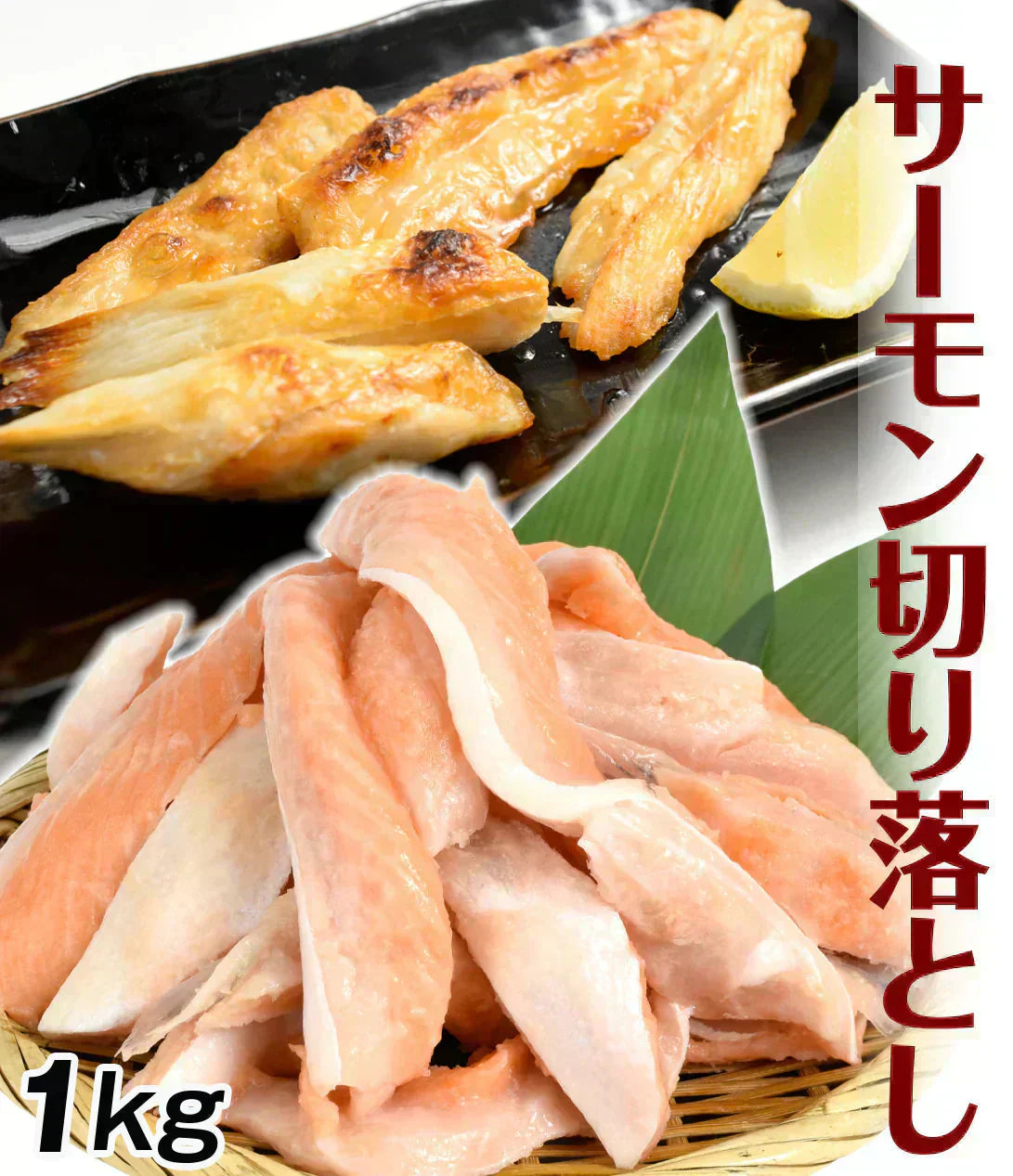 フレッシュサーモン 切り落とし 1kg