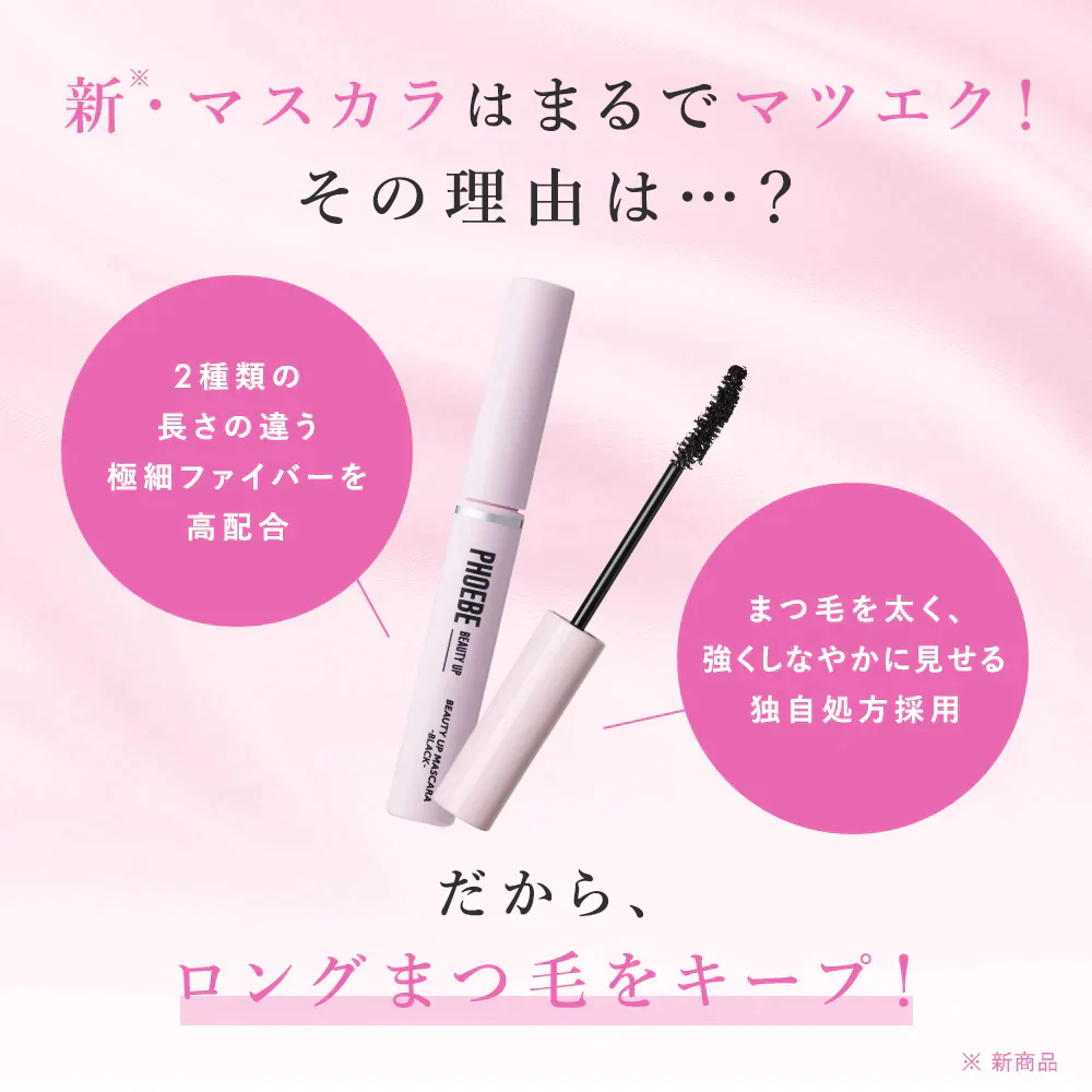 【PHOEBE BEAUTY UP ビューティーアップマスカラ ブラック 5g】マスカラ ロングキープ 日本製