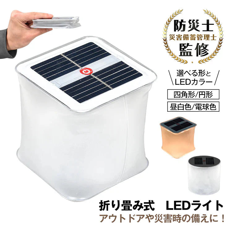 LEDソーラーランタン 「四角形 昼白色」 ライト  折りたたみ式 ソーラーパネル 白昼色 電球色 防水 充電式 コンパクト アウトドア 太陽光 コードレス 軽い 防塵 安心 安全 停電 災害 防災対策 オレンジ ホワイト 暖色 寒色 sl058