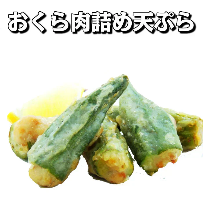 オクラ肉詰め天25g 40個入り【業務用 冷凍食品 肉詰め てんぷら 天ぷら おくら オクラ 弁当 おかず おつまみ オードブル 居酒屋 揚げるだけ 時短料理】