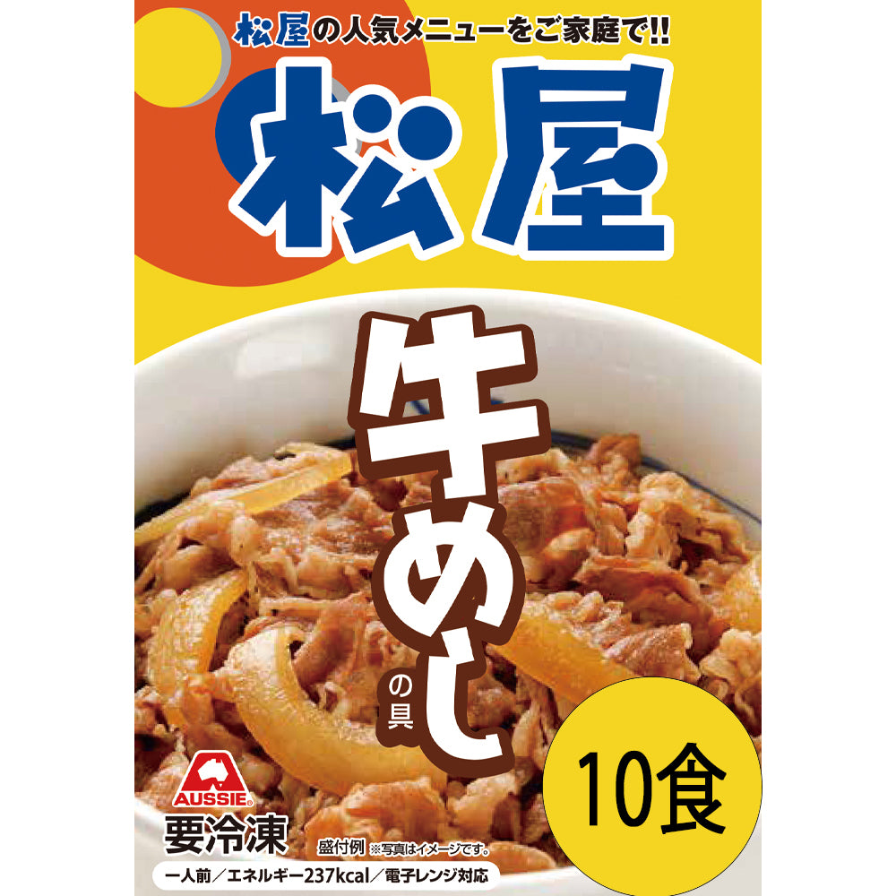 松屋 牛めしの具(豪州産)10個セット