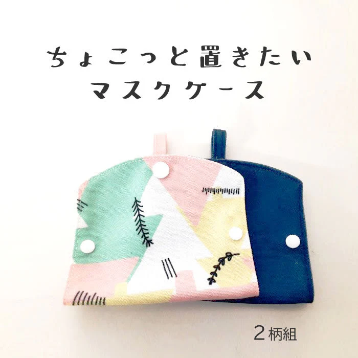 ちょこっと置きたいマスクケース（2柄組）◇ マスク 収納 マスク
