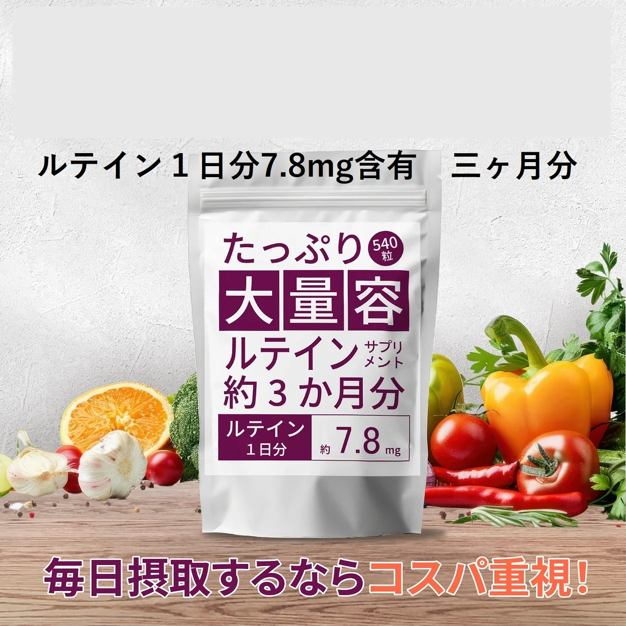 ルテイン サプリ 1袋702mg含有 約三か月分 北日本科学 たっぷり大容量ルテインサプリメント 540粒