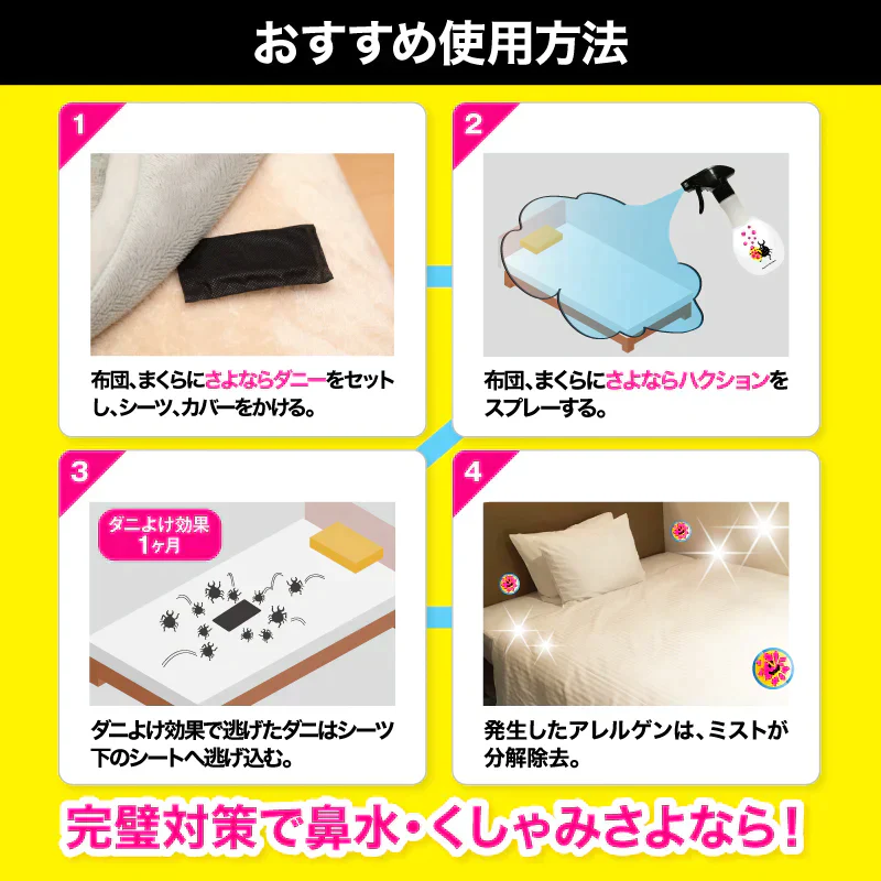 さよならダニー シート&さよならハクション 話題のダニ捕りシート と 新商品ハウスダスト抑制ミストのセット 公式 カーペット 布団 ソファ ダニシート 畳 ダニ取りシート ダニ退治 ヒョウヒダニ 日本製 置いて 集めて 捨てるだけ!