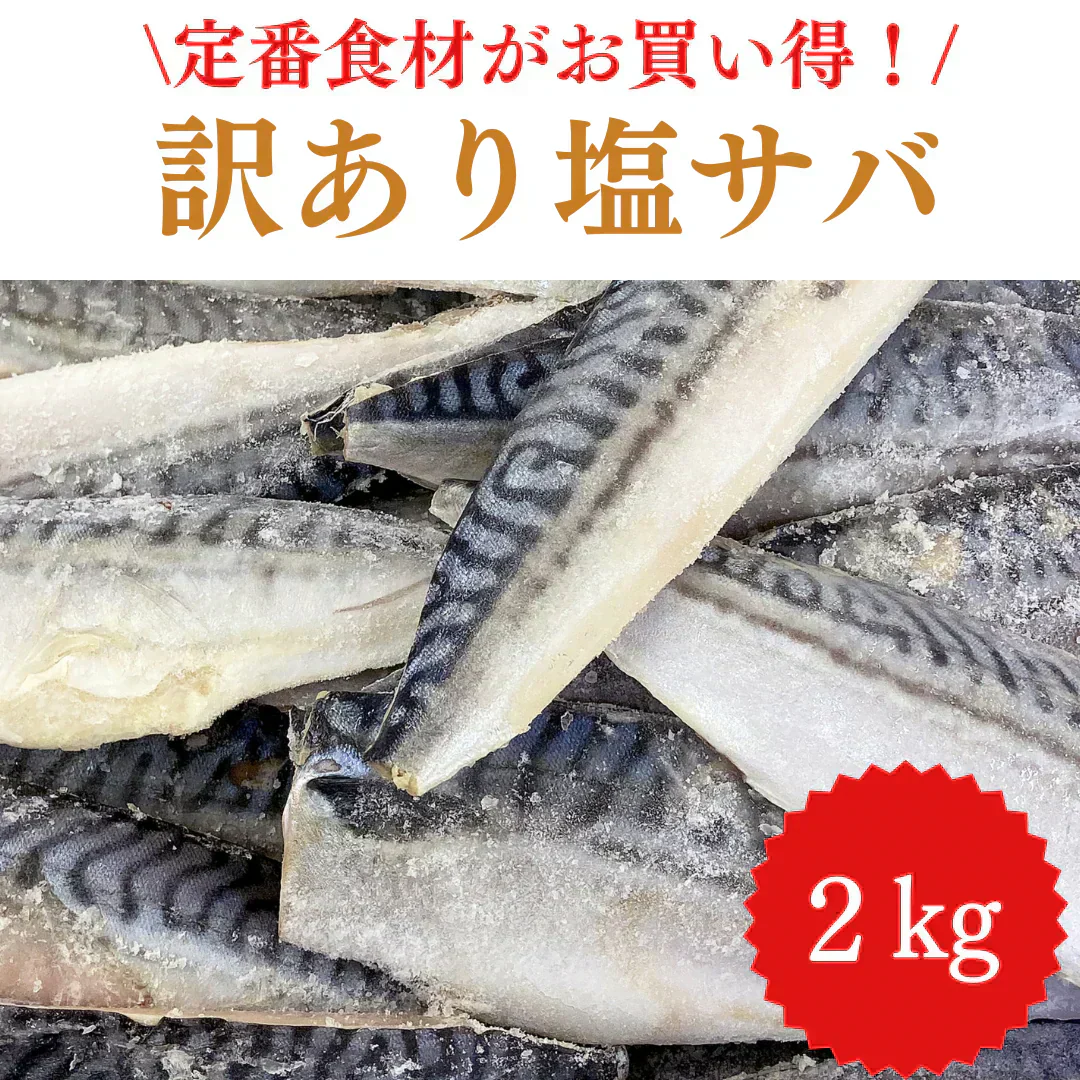 【数量限定】訳あり 塩サバ 約2kg (約12枚) ノルウェーサバ/冷凍クール便