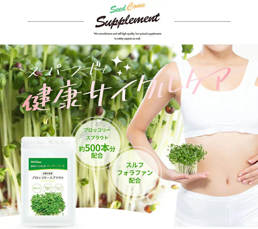 ブロッコリースプラウト《約1ヶ月分》 サプリ サプリメント 健康 女性 ダイエット スルフォラファン スーパーフード ブロッコリー スプラウト すっきり 栄養補給