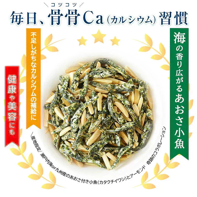 <アーモンドあおさ小魚300g> アーモンド小魚 小魚アーモンド アーモンドフィッシュ