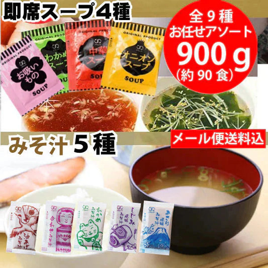 【900g (約90食】即席スープ4種 国産みそ汁 生みそタイプ 5種類 計9種より お任せアソート 送料込