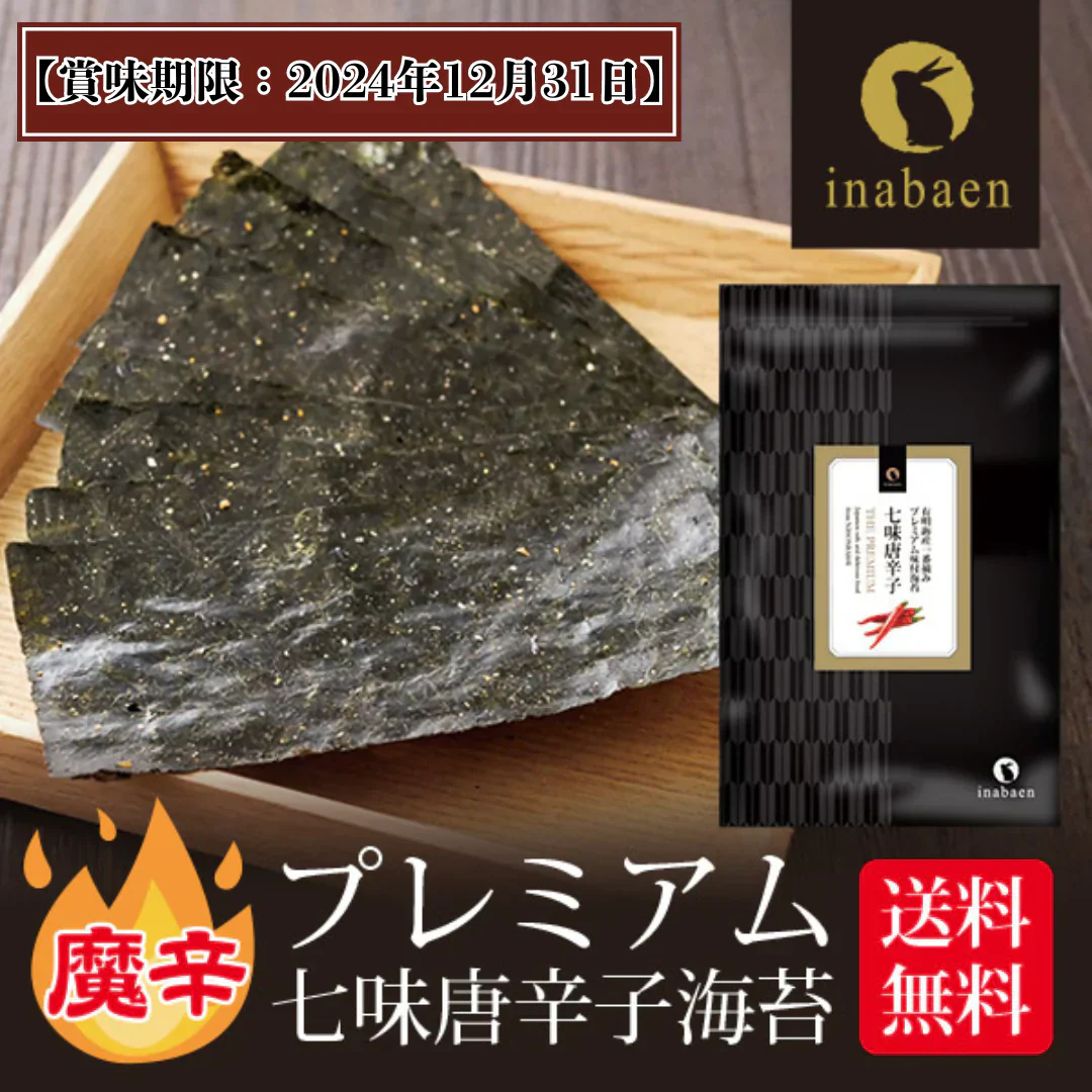 【在庫処分特価】有明一番摘み 七味唐辛子海苔 8切72枚【賞味期限:2024年12月31日】