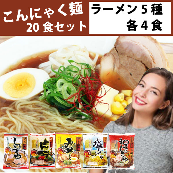こんにゃく麺 ラーメン5種各4食 計20食セット 送料無料 一部地域除く 「えっ!?これ本当にこんにゃくなの!?」美味しく試せて憧れのくびれボディに!