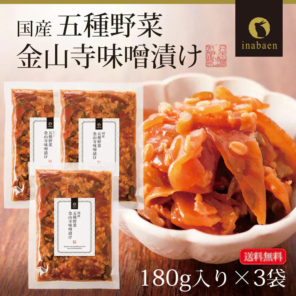 【3個セット】日本橋いなば園 国産五種野菜金山寺味噌漬け 180g ネコポス メール便送料無料