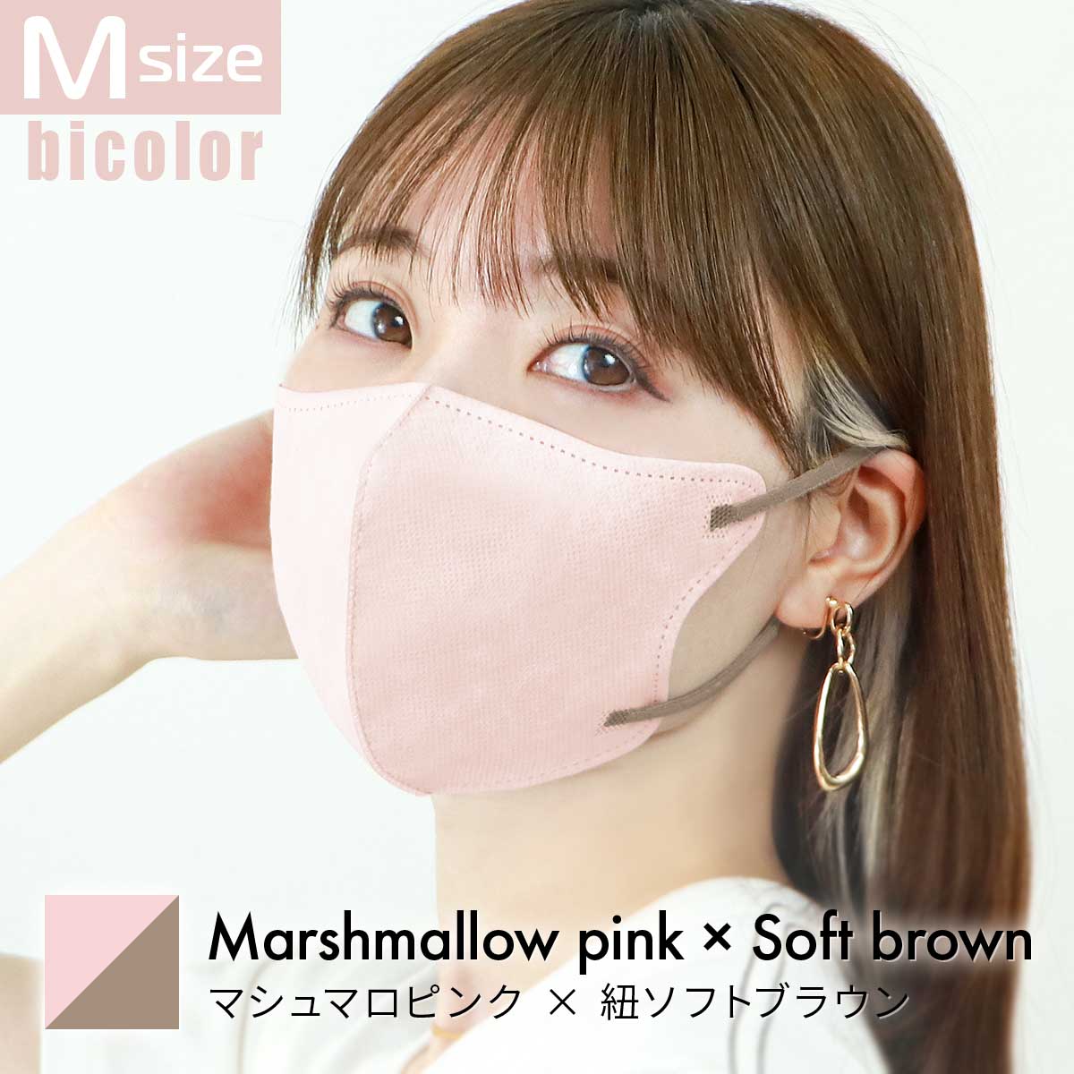 【Mサイズ】【マシュマロピンク×ソフトブラウン】立体マスク バイカラー 両面 同色 立体 不織布 カラー 血色 3Dマスク 3D マスク 2D 2Dマスク 美人 小顔 使い捨て カラーマスク 美 シルエット ジュエルフラップマスク 3Dデイリースタイル Jewel Flap Mask 公式 WEIMALL bwm3d5【カウシェファーム収穫対象商品】