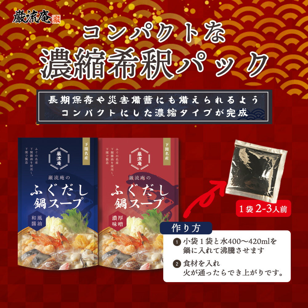 下関ふぐ鍋スープ醤油&味噌各1袋!