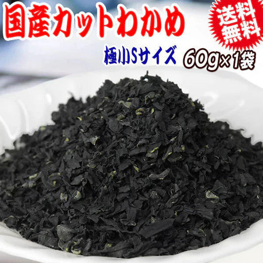 わかめ 国産 乾燥 送料無料【送料無料】わかめ《三陸産》若布/カットわかめ Sサイズ 60g×1袋 国産 乾燥 お試しセット 送料込み【プチプラ特集】
