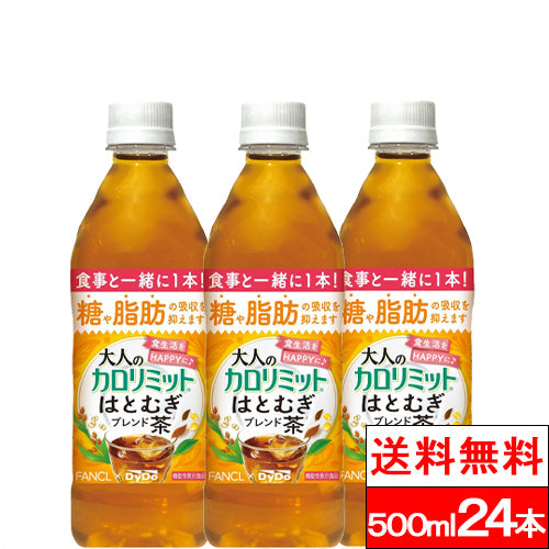 【超得ハイパーSALE】【1ケース】【送料無料】ダイドー 大人のカロリミット はとむぎブレンド茶 500ml 16+8本 機能性表示食品 ファンケル ダイドー コラボ