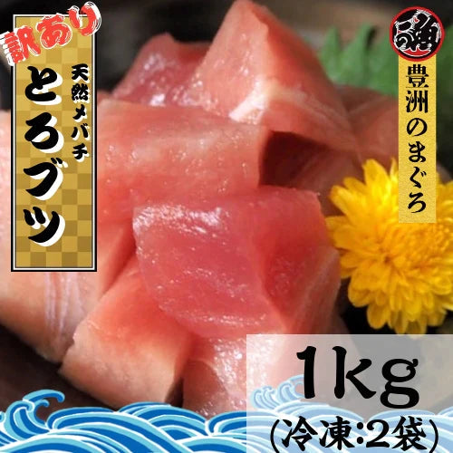 訳あり まぐろ とろブツ 1kg お刺身 海鮮 大トロ 中トロ