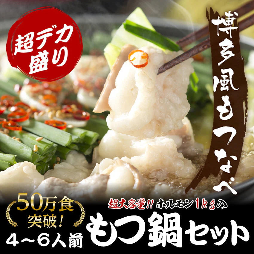 ホルモン1.2キロ博多もつ鍋6~8人前 超メガトン級!