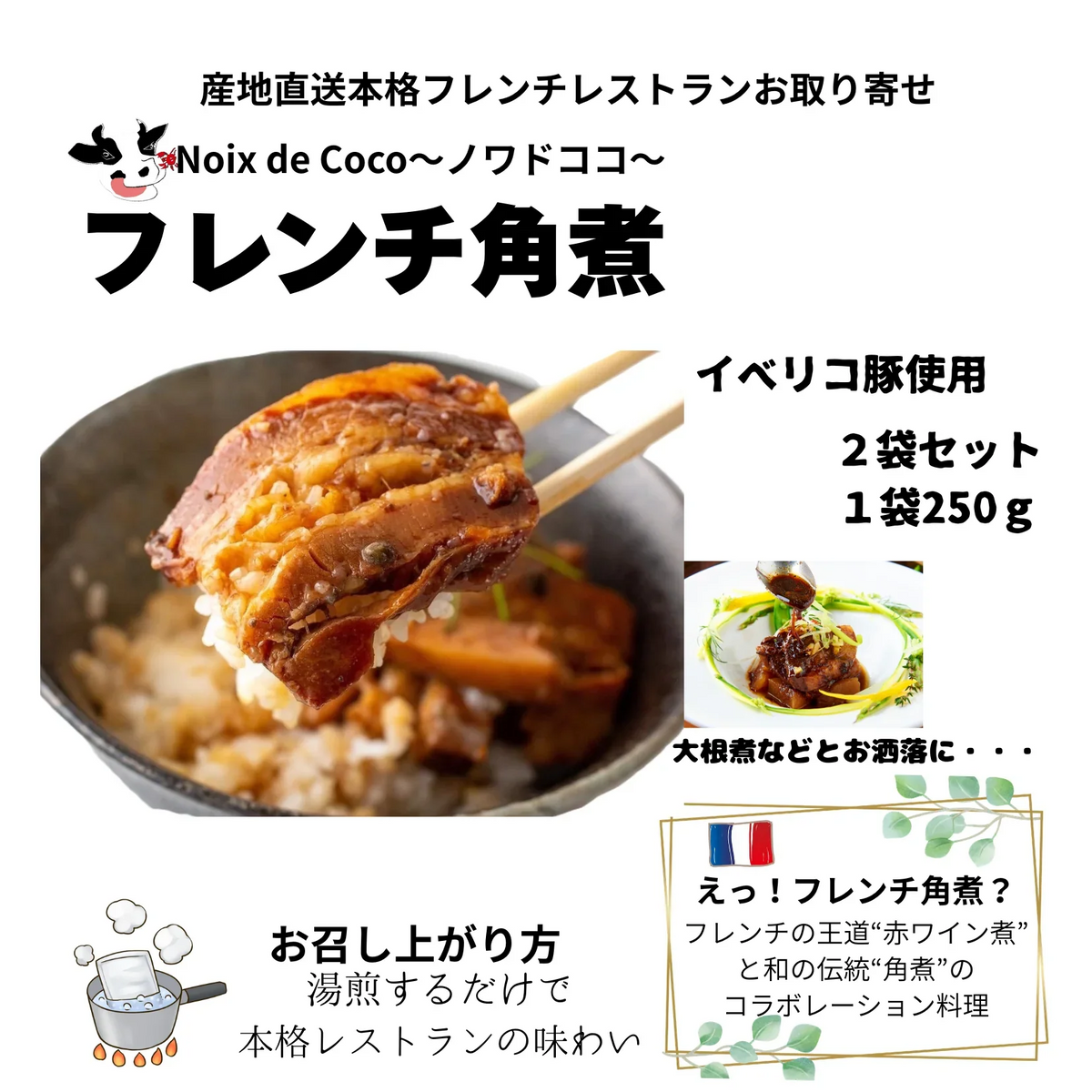 フレンチ角煮