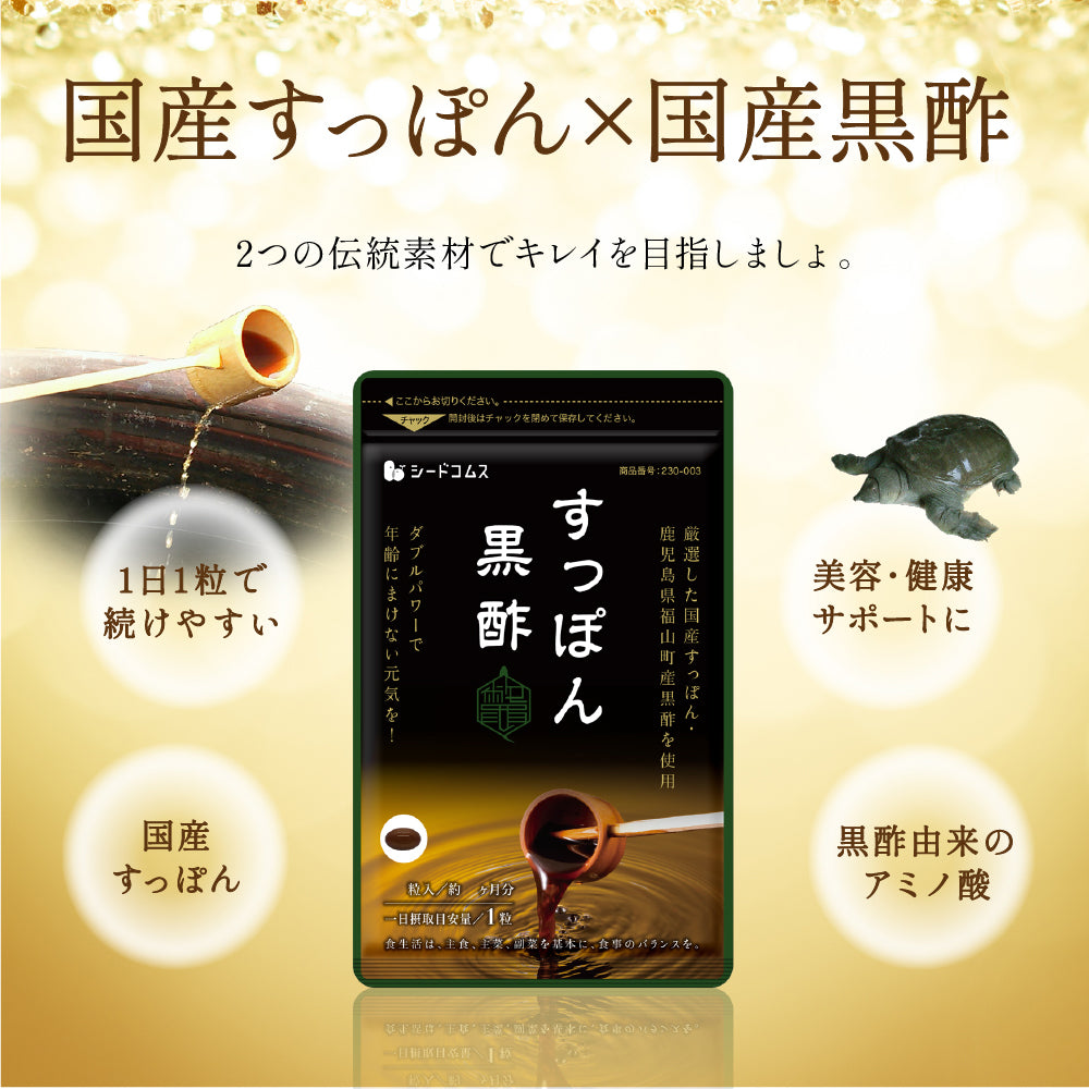 国産すっぽん黒酢《約12ヶ月分》 送料無料 ダイエット サプリ サプリメント すっぽん 黒酢 アミノ酸 黒酢サプリ ミネラル 大豆ペプチド コラーゲン 有機酸 カルシウム 鉄分【大容量】