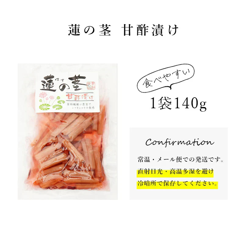 食卓がパッと華やかに! 蓮の茎 甘酢漬け 2袋セット レンコン 甘酢漬け 惣菜 ごはんのおとも おかず 惣菜 ハス 甘酢 おつまみ あと一品 簡単 手軽 酢の物 れんこん 蓮根 漬物 つけもの 送料無料 メール便
