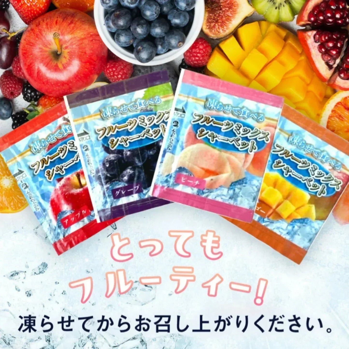 雪国アグリ 凍らせて食べる フルーツミックスシャーベット 610g(目安個数33個)パウチ ひとくち (食品FM610)国産 MADE IN JAPAN コストコ