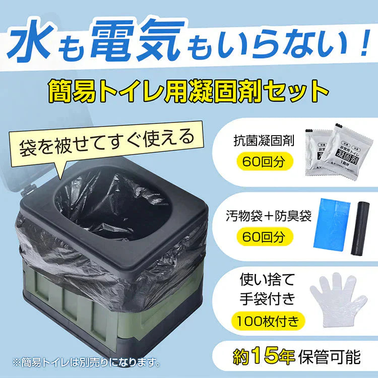 非常用簡易トイレセット60回分 防災トイレ凝固剤 汚物袋 抗菌 消臭 防災グッズ 災害用 携帯トイレ 非常用 登山 断水 渋滞 介護 長期保存 防災士監修