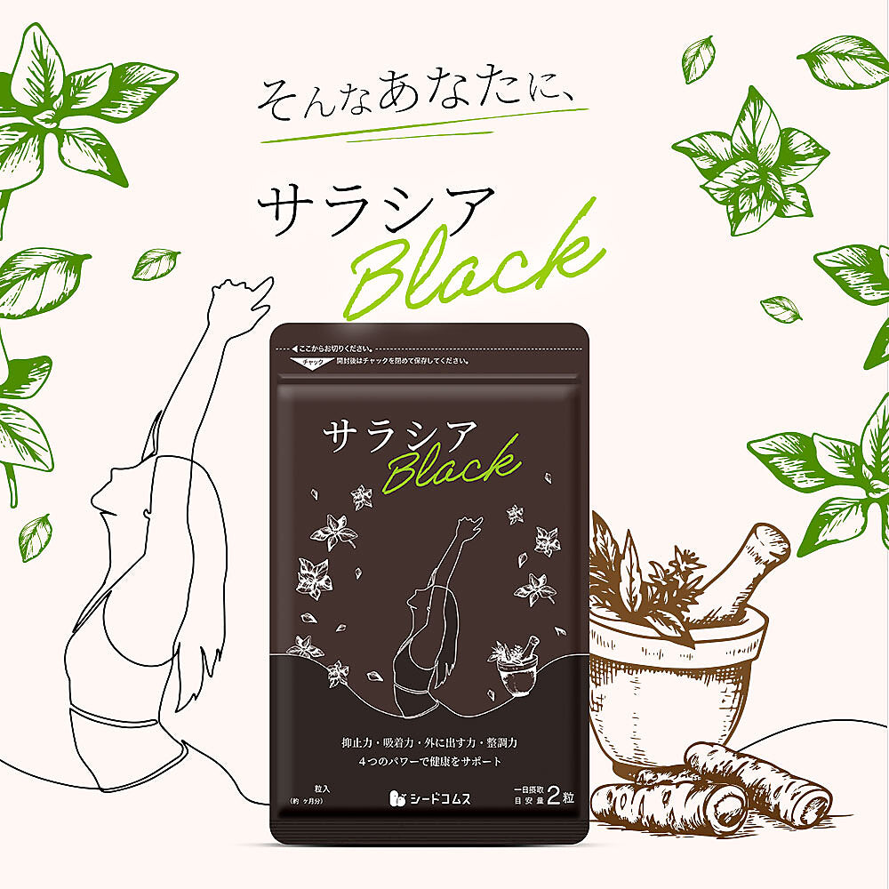 サラシアブラック《約1ヶ月分》炭 チャコール配合 サプリ サプリメント ダイエット チャコールクレンズ ダイエットサプリ サラシア