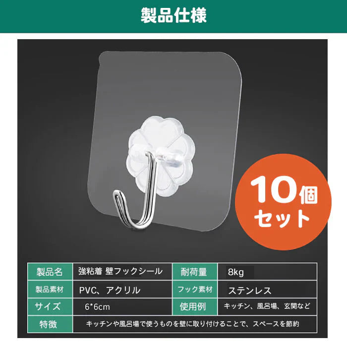 【予約商品・発送時期は商品説明に記載】フック 壁 粘着 粘着フック フックシール 10個入り 超強力 透明 タイプ シール 耐荷重 8kg はがせる 穴開けない 賃貸 繰り返し使える 収納 キッチン 浴室 玄関 インテリア 便利 10個 セット 送料無料 ギフト プレゼント