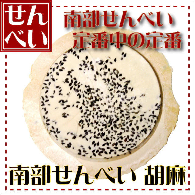 胡麻(ごま)煎餅 1枚
