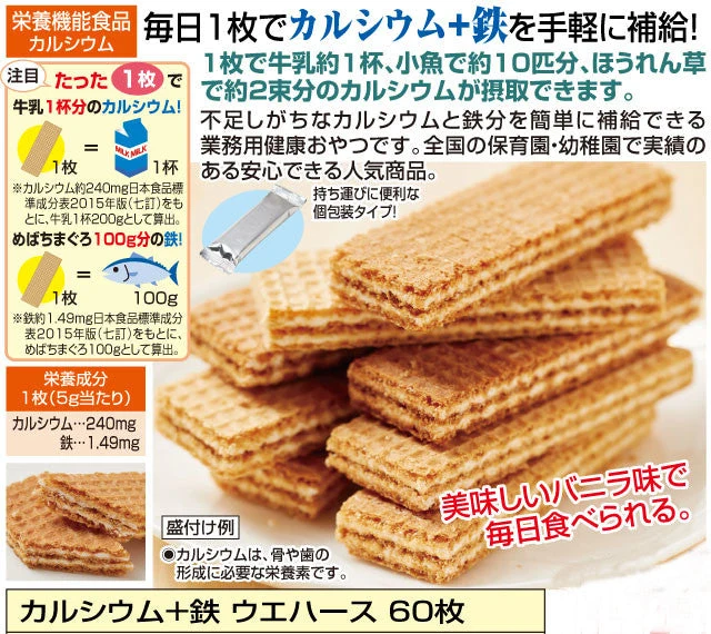 カルシウム+鉄 ウエハース 60枚