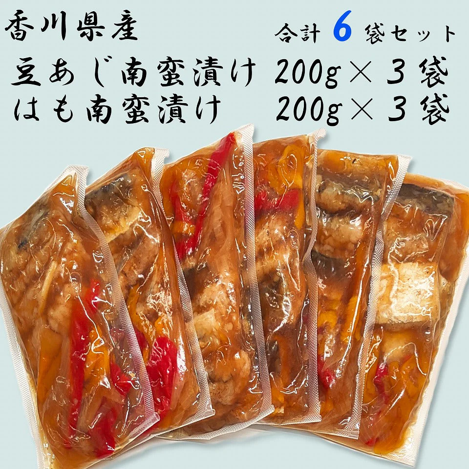 瀬戸内 国産 はも 豆あじ 南蛮漬け 合計6食セット 瀬戸内海 鯵 鱧 漬け魚 調理済み 酢漬け 三杯酢 ちょい足し 時短料理 ハモ 冷蔵便