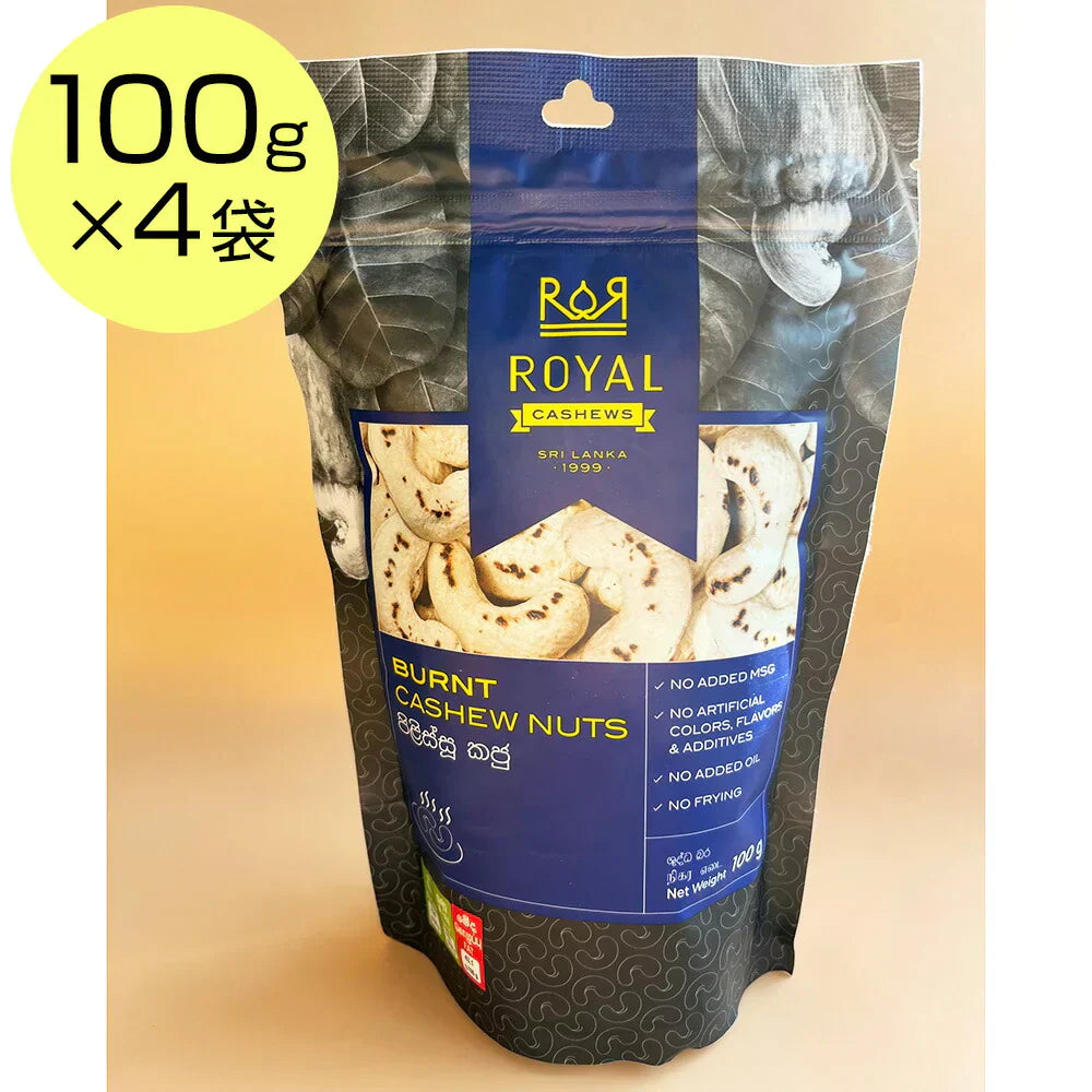 ロイヤルカシューナッツ 焦がし 1袋100g入x4袋セット【送料込み】【お届け不可地域:北海道・沖縄・離島】【ひょうご・神戸オンライン物産展】