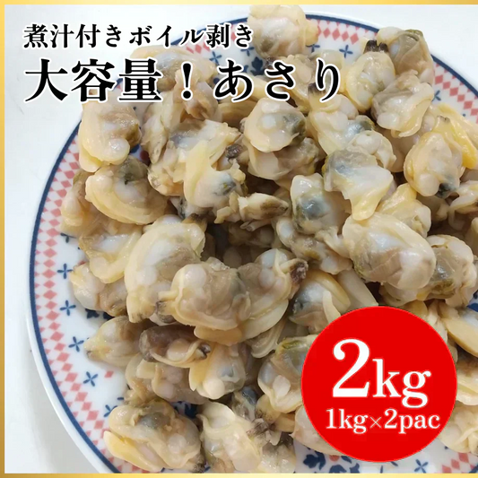 大人気商品!加熱調理用ボイル剥き あさり2kg(1kg×2パック)