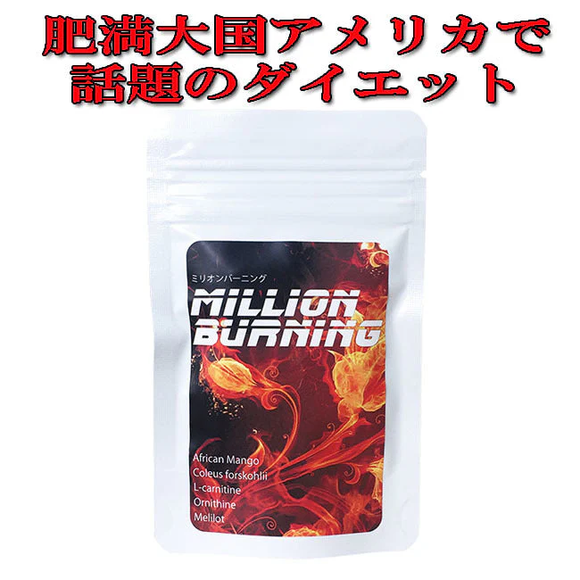 大国アメリカで話題のダイエット【ミリオンバーニング】スリムサポートサプリメント ダイエットサプリ アフリカンマンゴー フォルスコリ Lカルニチン オルニチン メリロート ダイエット アフリカンマンゴー コレウスフォルスコリ フォースコリ Lカルニチン オルニチン メリロート ダイエット サプリ ダイエットサプリ ダイエットサプリメン フォースコリー 健康サプリ
