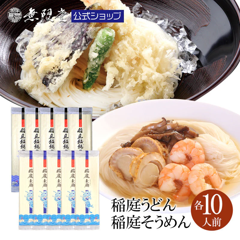 各10人前 稲庭うどん 稲庭そうめん