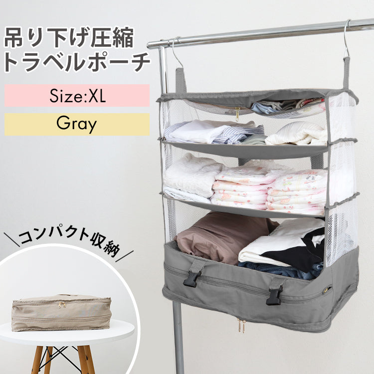 【XLサイズ】【グレー】圧縮トラベルポーチ 吊り下げ おしゃれ トラベル ポーチ バッグ 着替え 衣類ラック 収納 かわいい 大きい 旅行 出張 トラベルバッグ インナーバッグ 整理 圧縮バッグ 圧縮ポーチ 圧縮トラベルポーチ 収納ポーチ 収納圧縮袋 圧縮袋