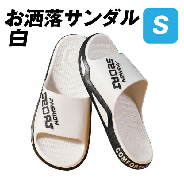 お洒落サンダル S 白 1足