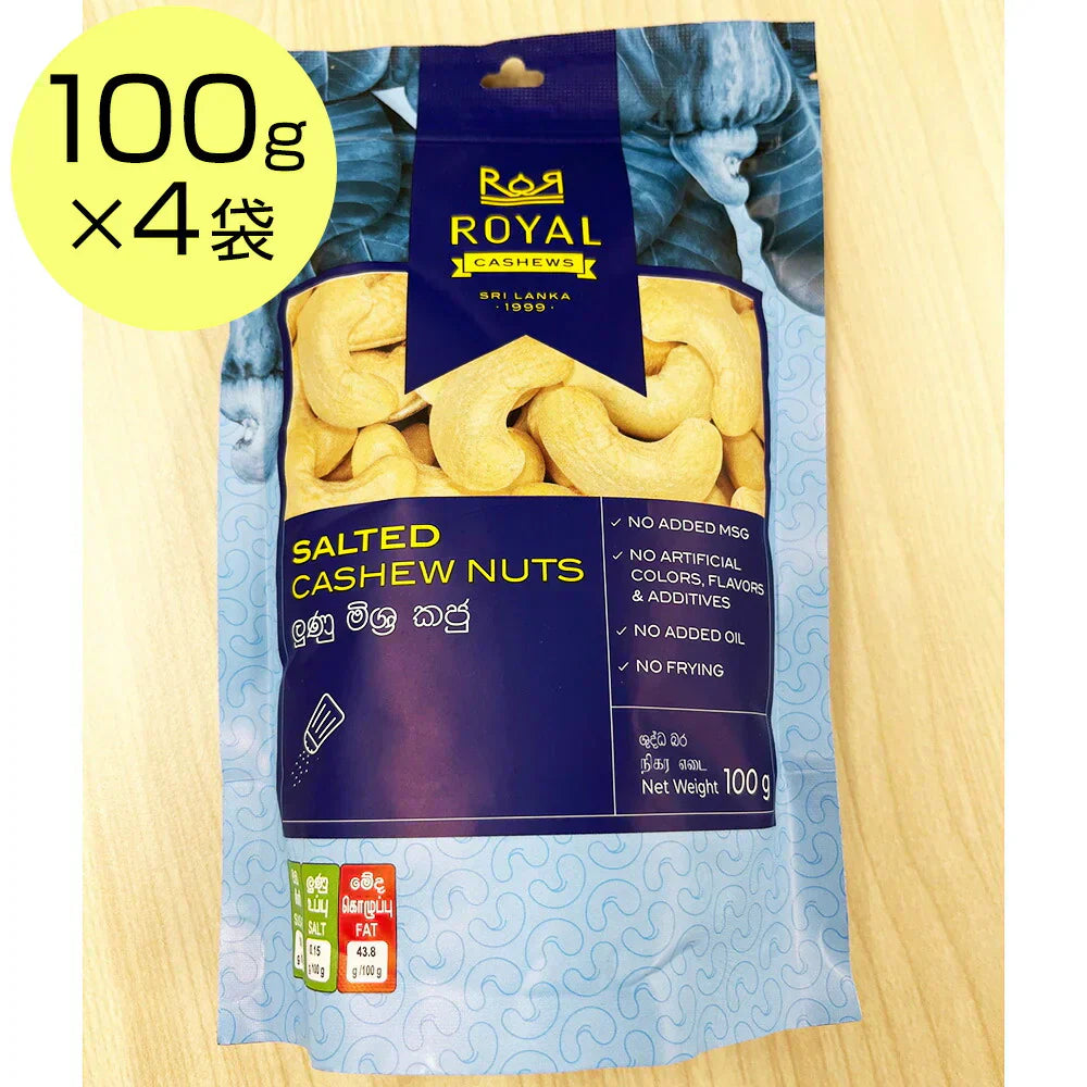 ロイヤルカシューナッツ しお味 1袋100g入x4袋セット【送料込み】【お届け不可地域:北海道・沖縄・離島】【ひょうご・神戸オンライン物産展】