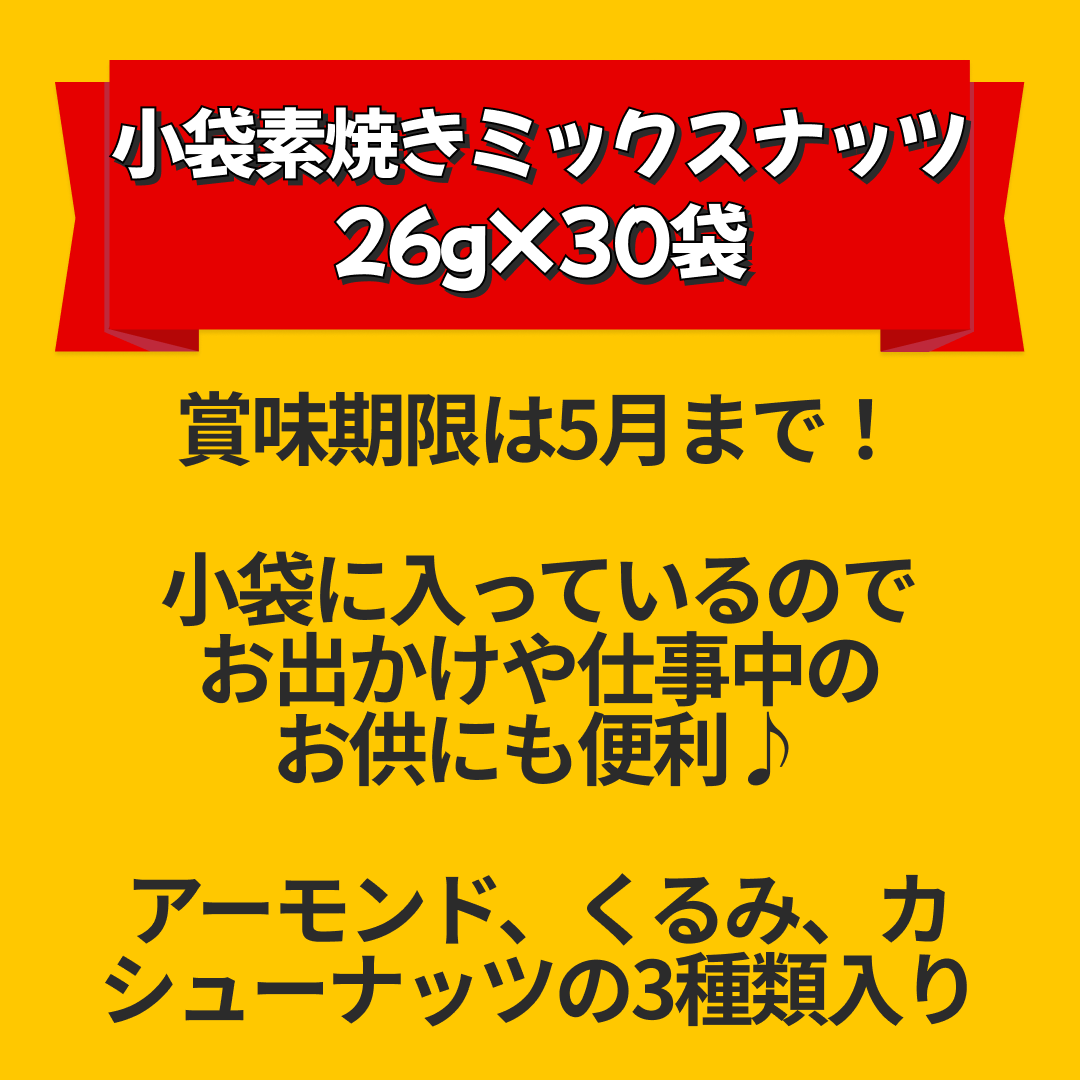 【カートアップNG】【訳あり】【賞味期限2023/5/12】小袋素焼きミックスナッツ26g×30袋【エコ得リリースSALE】