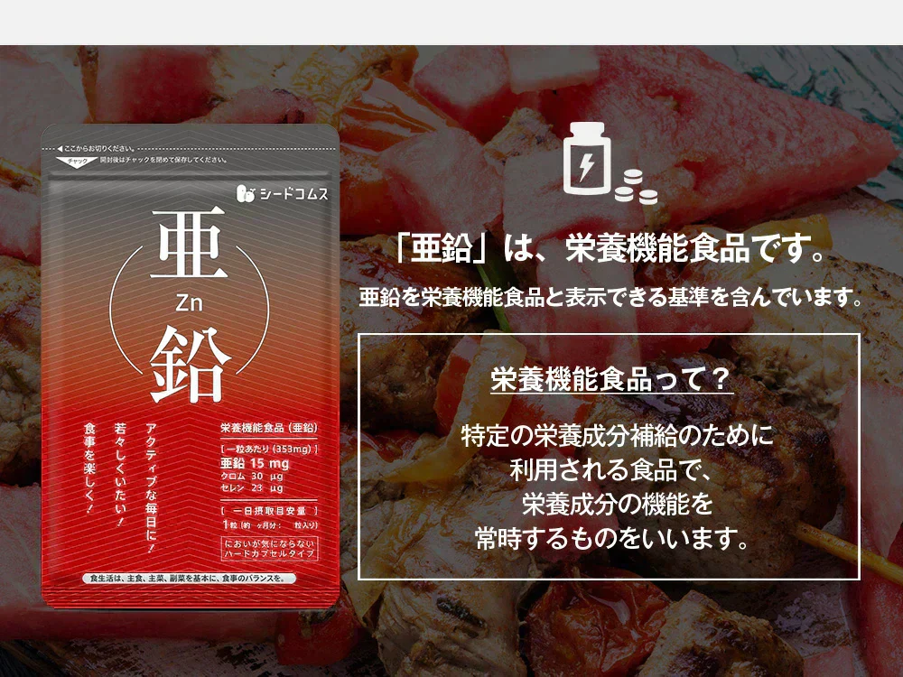 【 栄養機能食品 】亜鉛≪約12ヶ月分≫1粒15mg 亜鉛 サプリ 男性の元気 や 女性のミネラル 亜鉛サプリ サプリメント 亜鉛シードコムス 健康食品 必須ミネラル スカルプケア 【大容量】