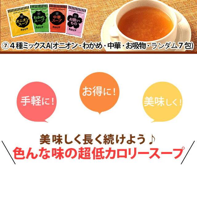 1週間スープセット!お試し4種類のスープミックス_7個セット(国内製造品)!