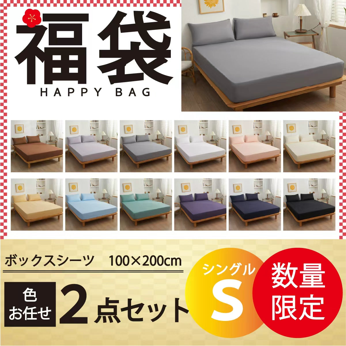 【ボックスシーツ福袋 色お任せ/2点セット/100×200cm】ボックスシーツ シングル ダブル セミダブル クイーン マットレスカバー ピーチスキン加工 抗菌 速乾 通気性 防ダニ 高級感 安眠 快眠 北欧 無地 ポリエステル