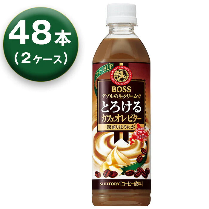 【2箱】 サントリー ボス とろけるカフェオレ ビター 500ml ×24本 ×2箱 コーヒー飲料 SUNTORY BOSS