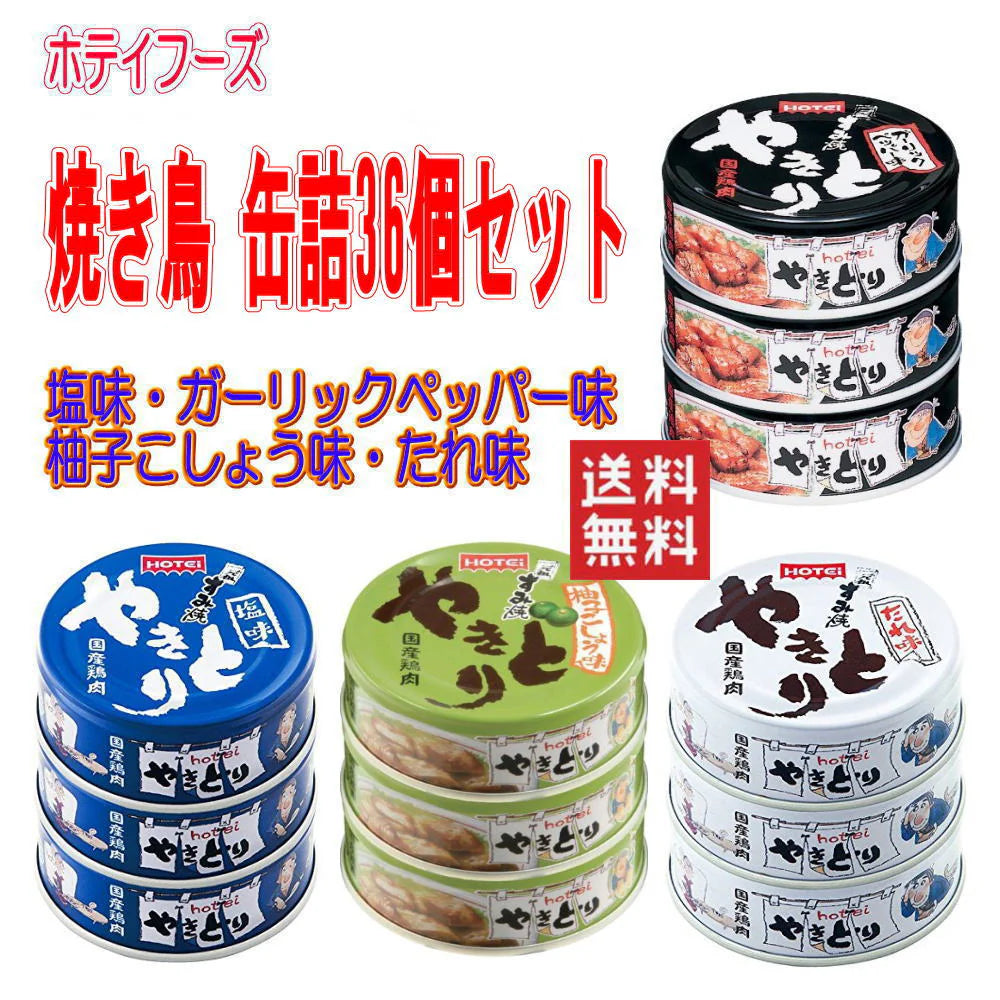 ホテイ ほていフーズ 缶詰 焼き鳥 たれ味 塩味 柚子こしょう味 ガーリックペッパー味 4種 36缶セット 送料無料