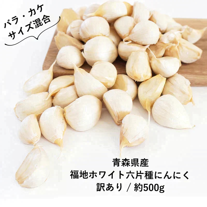 【 送料無料 】 青森県産 訳あり にんにく バラカケ 約500g 人気の福地ホワイト六片種 家庭用 青森産 ニンニク 福地ホワイト サイズ混合 メール便