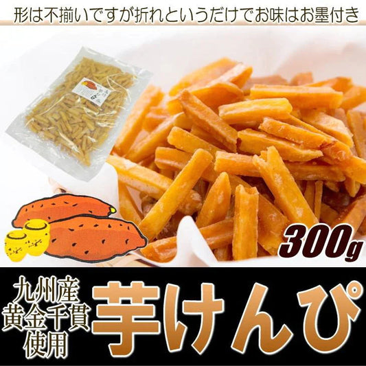 芋けんぴ ワケあり 訳アリ サツマイモ 芋 黄金千貫 おやつ ポイント消化 300g 1袋入 メール便 送料無料 セール